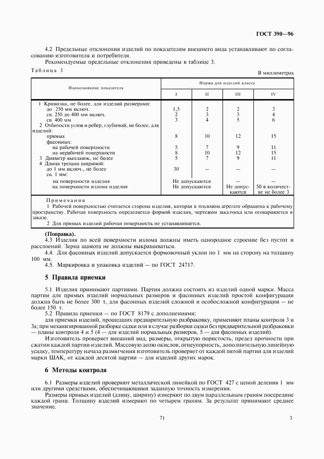 ГОСТ 390-96, страница 5