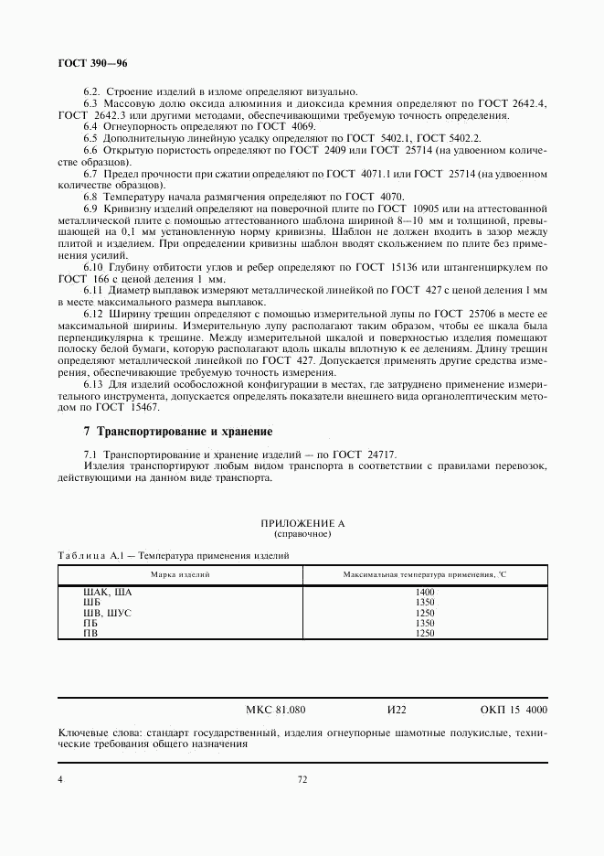ГОСТ 390-96, страница 6