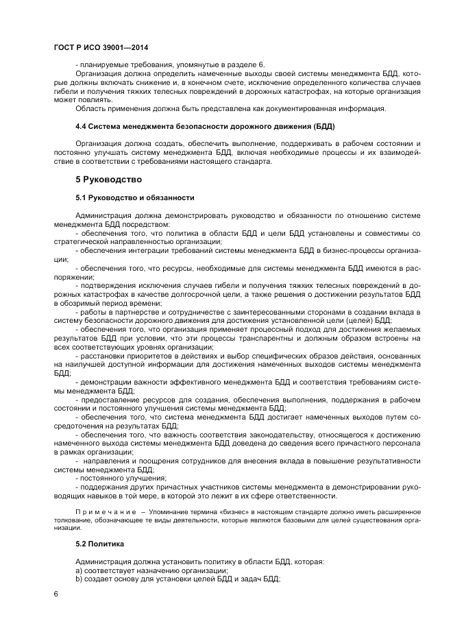 ГОСТ Р ИСО  39001-2014, страница 10
