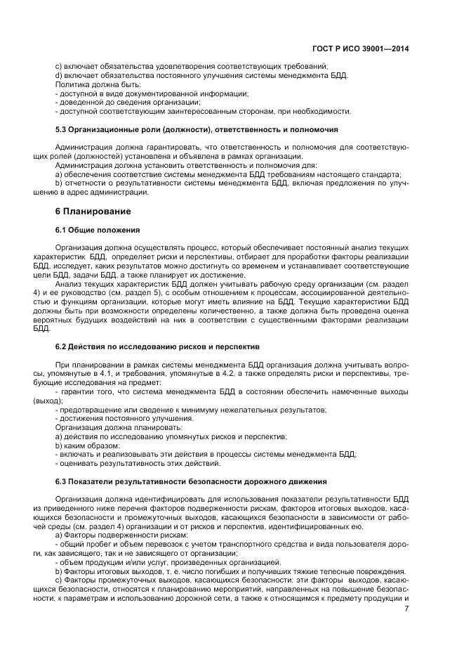 ГОСТ Р ИСО  39001-2014, страница 11
