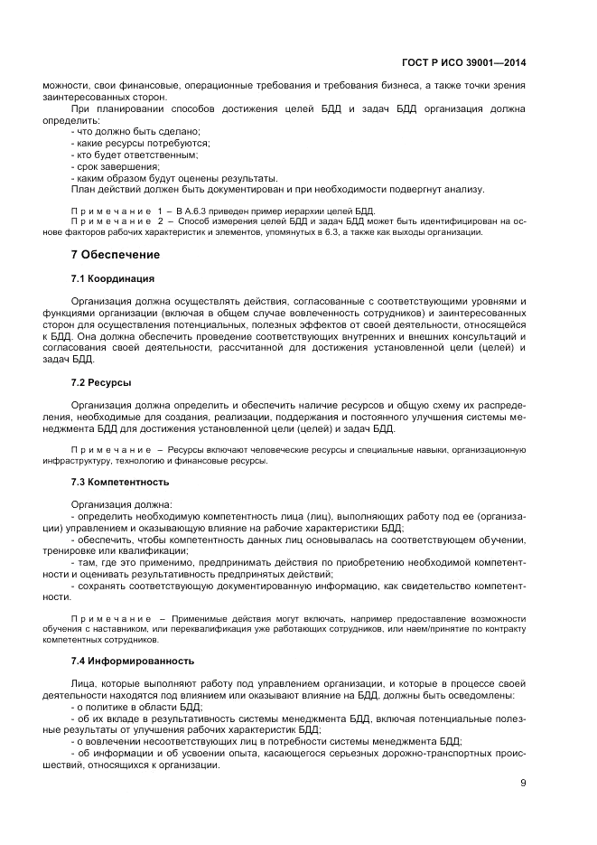 ГОСТ Р ИСО  39001-2014, страница 13