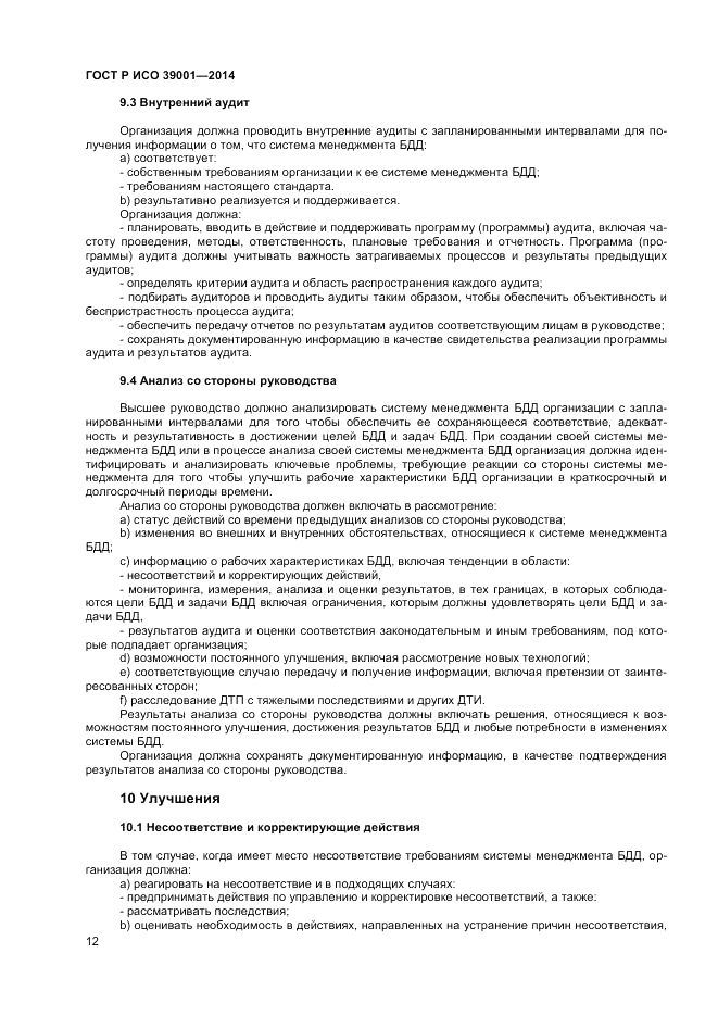 ГОСТ Р ИСО  39001-2014, страница 16