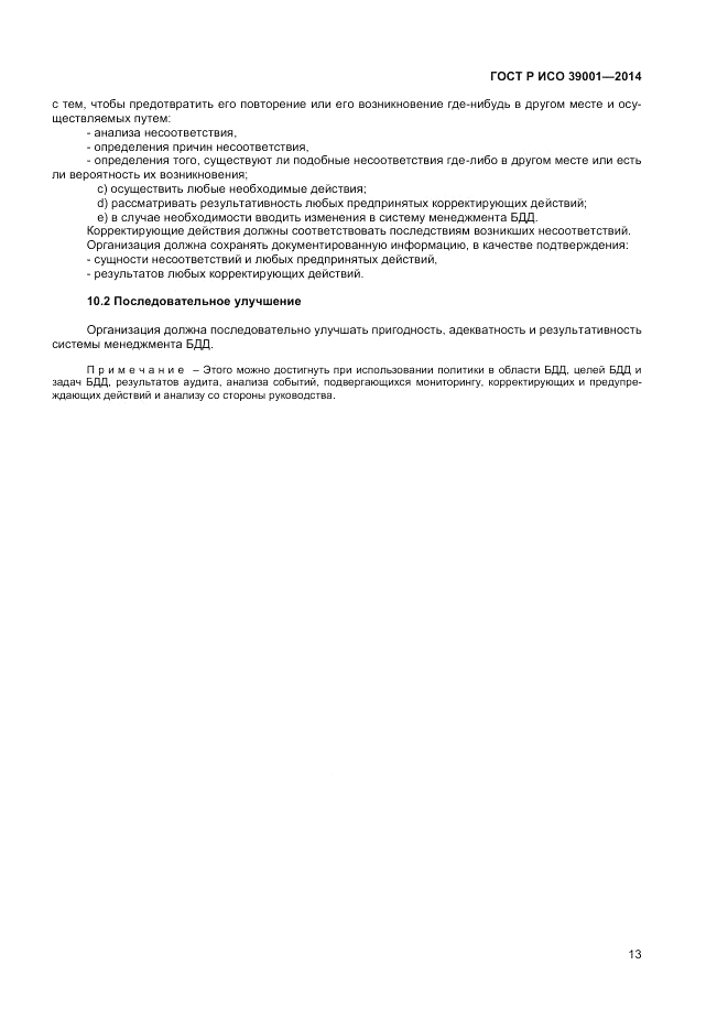 ГОСТ Р ИСО  39001-2014, страница 17