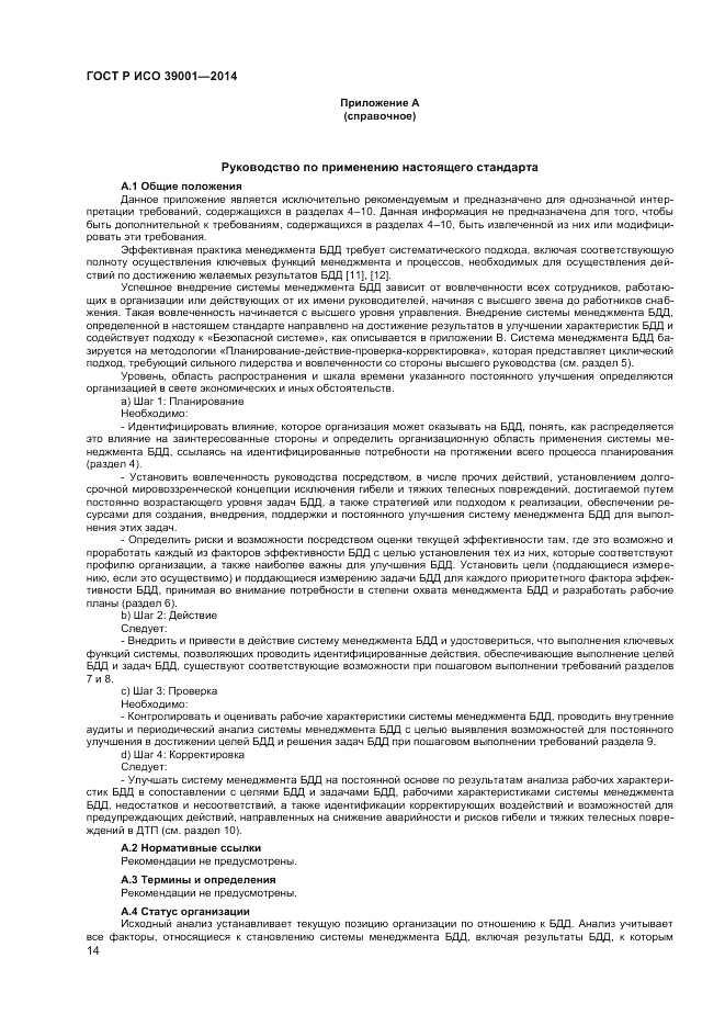 ГОСТ Р ИСО  39001-2014, страница 18
