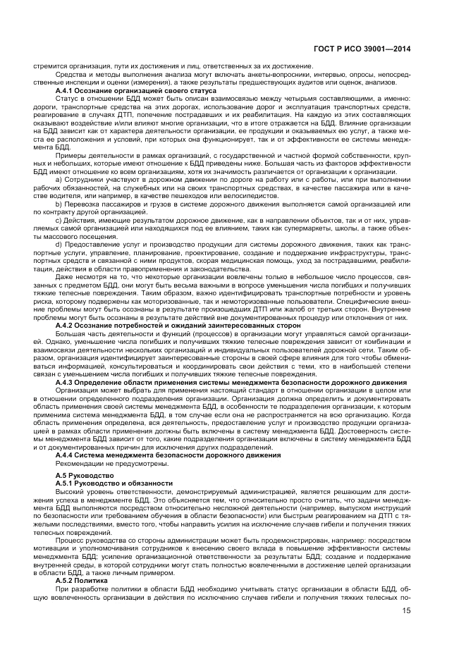 ГОСТ Р ИСО  39001-2014, страница 19