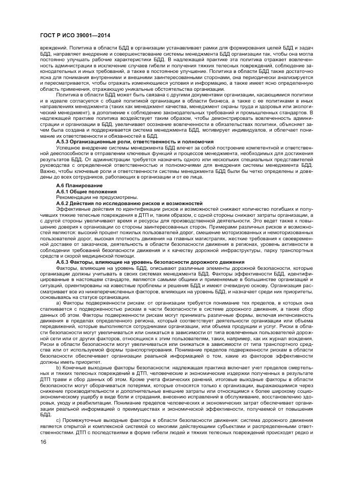 ГОСТ Р ИСО  39001-2014, страница 20