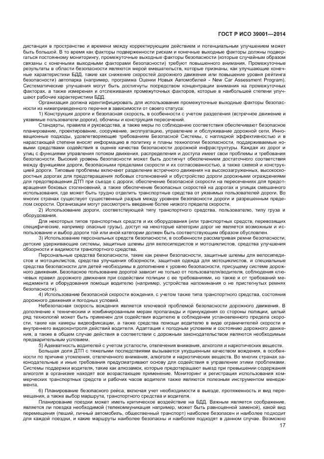 ГОСТ Р ИСО  39001-2014, страница 21
