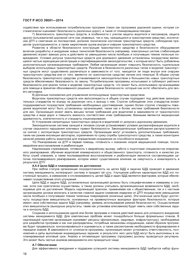 ГОСТ Р ИСО  39001-2014, страница 22