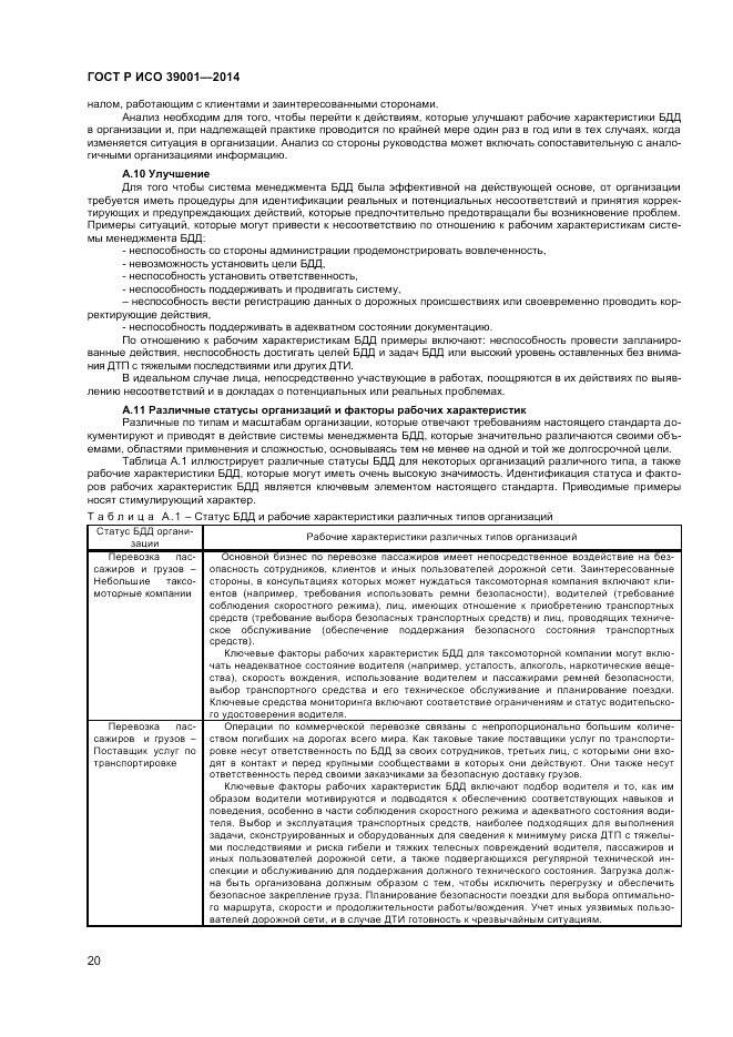 ГОСТ Р ИСО  39001-2014, страница 24