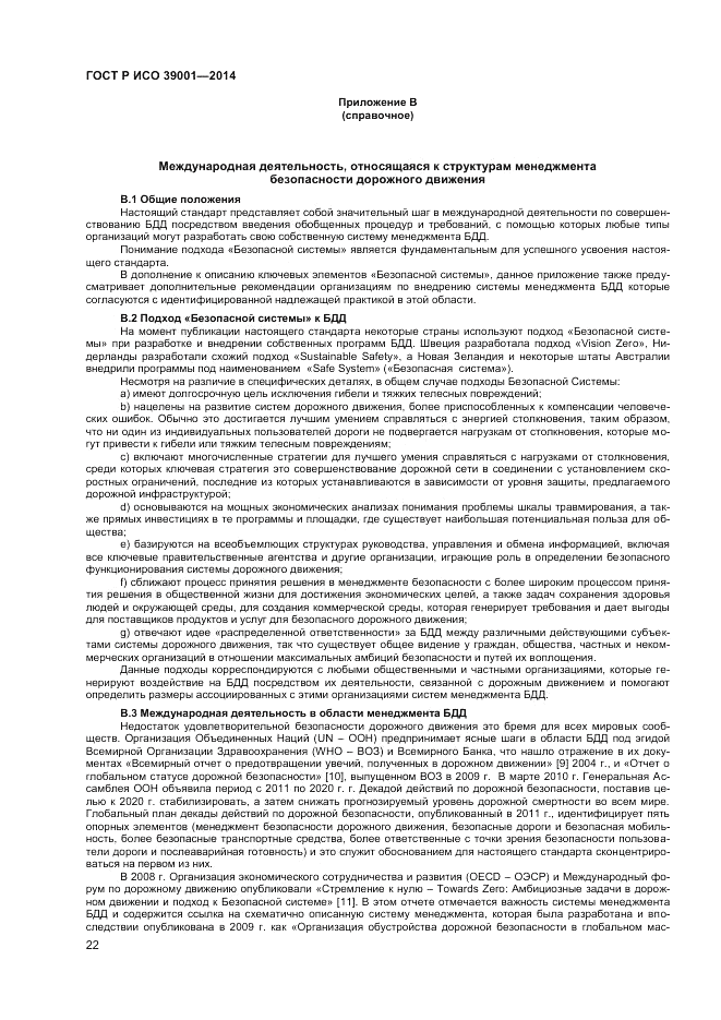 ГОСТ Р ИСО  39001-2014, страница 26