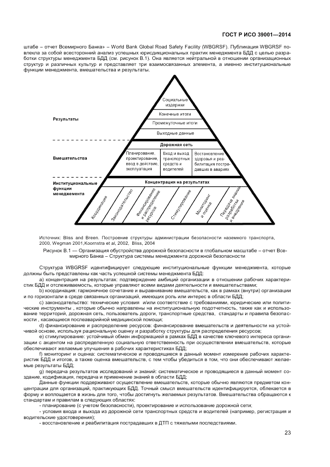 ГОСТ Р ИСО  39001-2014, страница 27