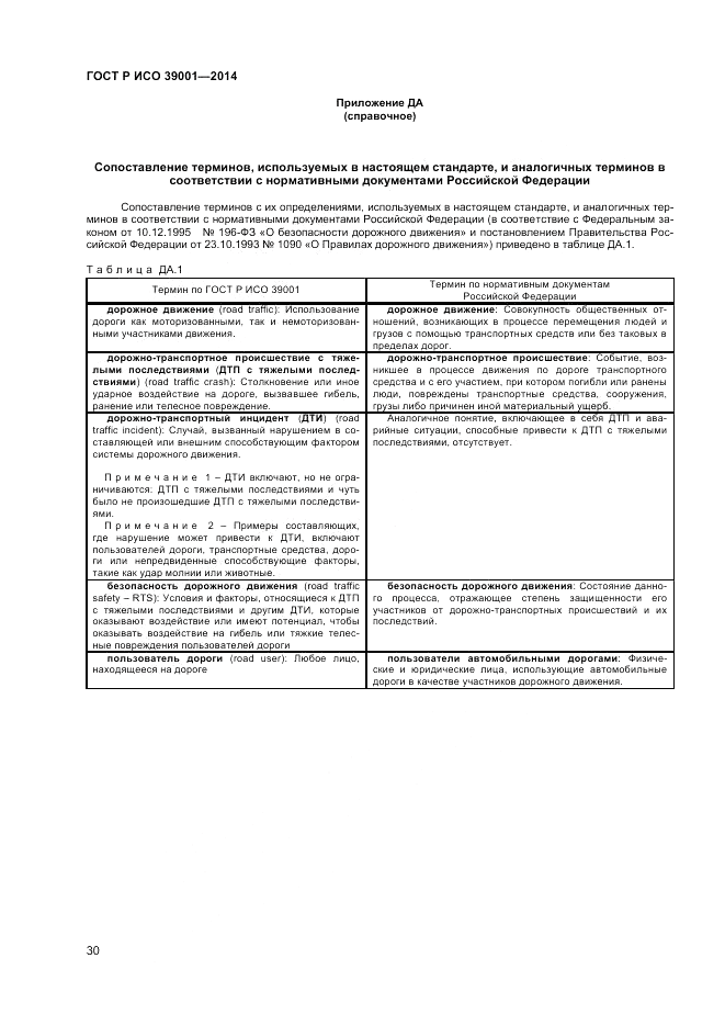 ГОСТ Р ИСО  39001-2014, страница 34
