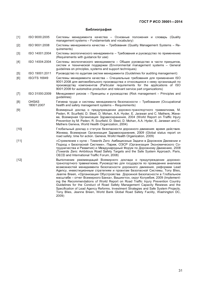 ГОСТ Р ИСО  39001-2014, страница 35