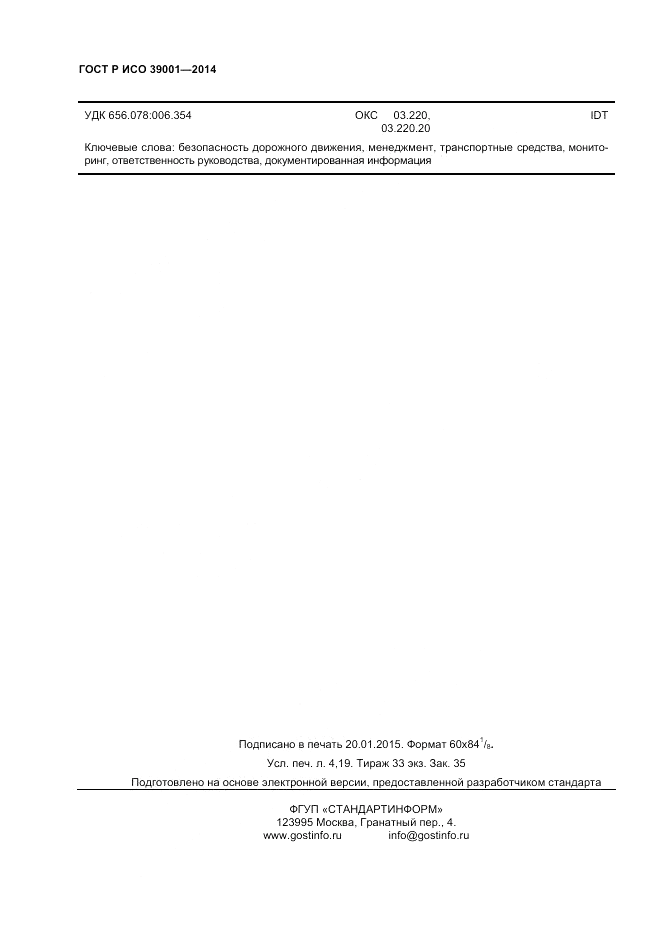 ГОСТ Р ИСО  39001-2014, страница 36