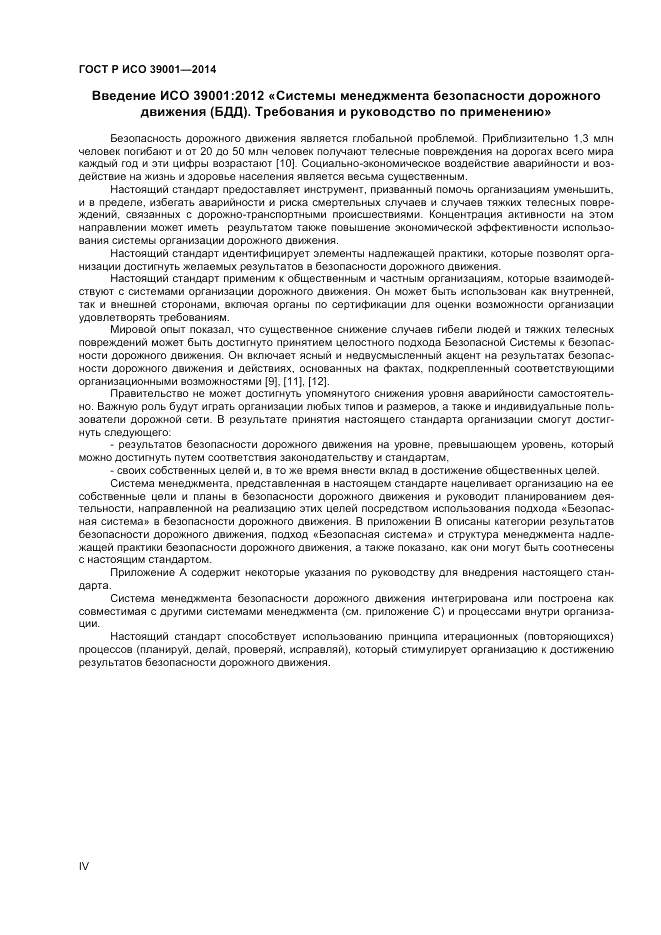 ГОСТ Р ИСО  39001-2014, страница 4