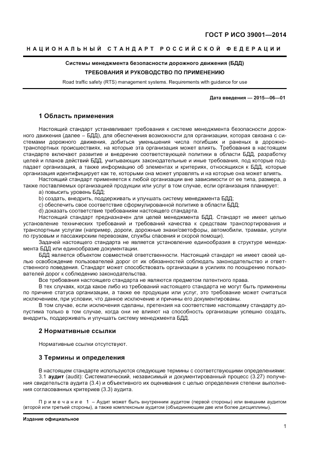 ГОСТ Р ИСО  39001-2014, страница 5