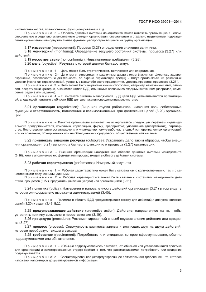 ГОСТ Р ИСО  39001-2014, страница 7