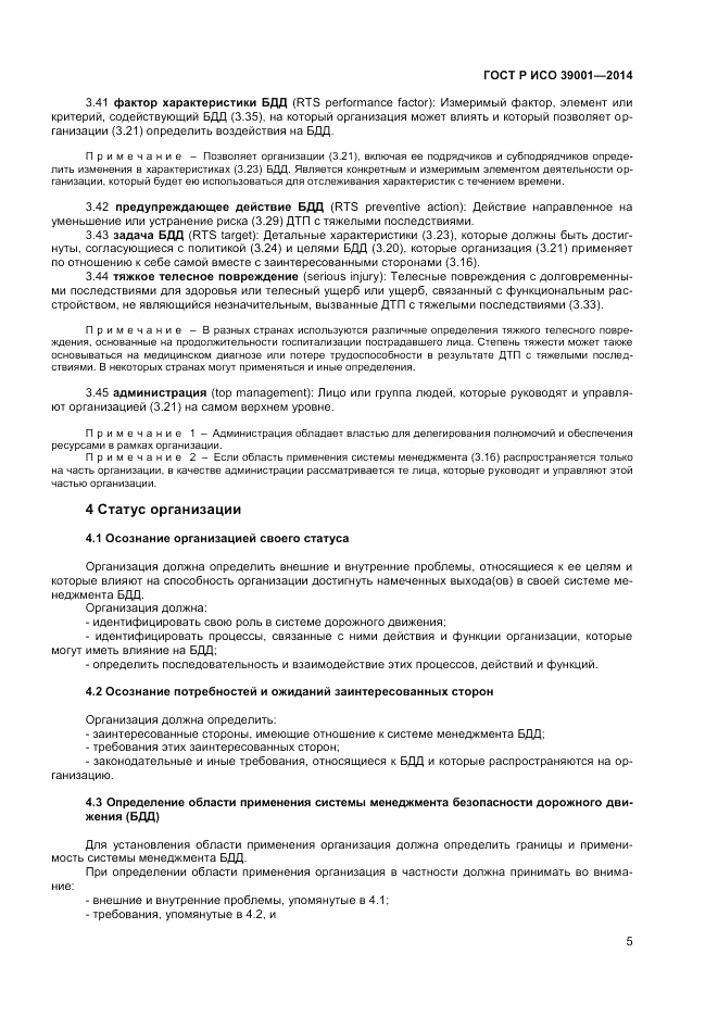 ГОСТ Р ИСО  39001-2014, страница 9