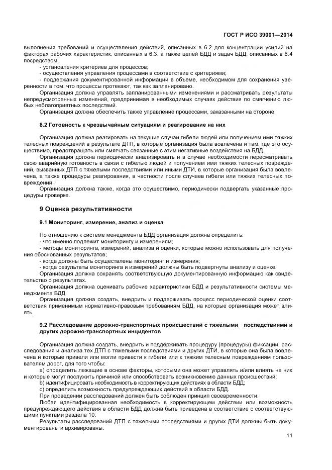 ГОСТ Р ИСО 39001-2014, страница 15