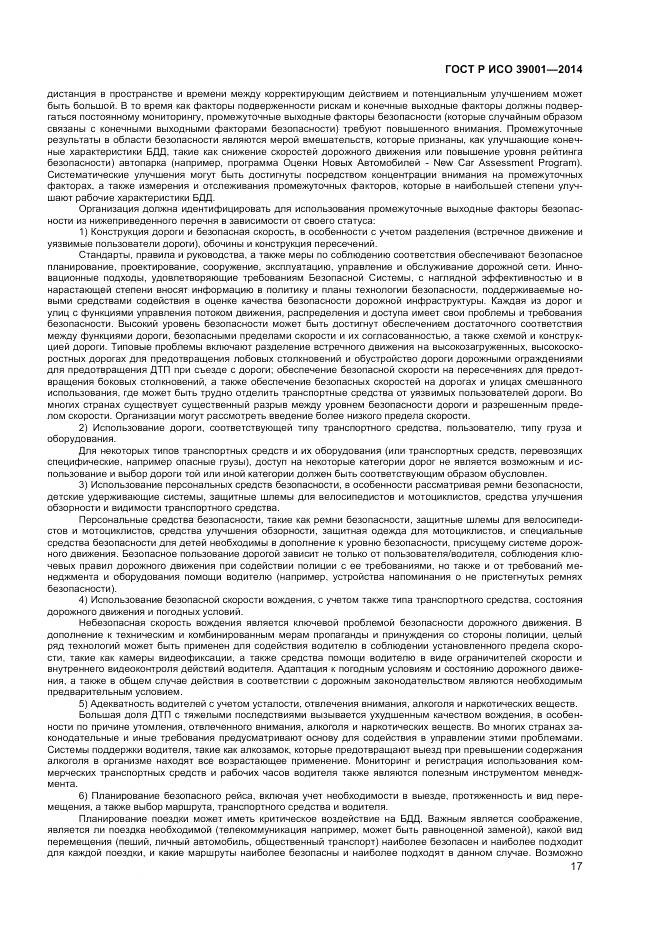 ГОСТ Р ИСО 39001-2014, страница 21
