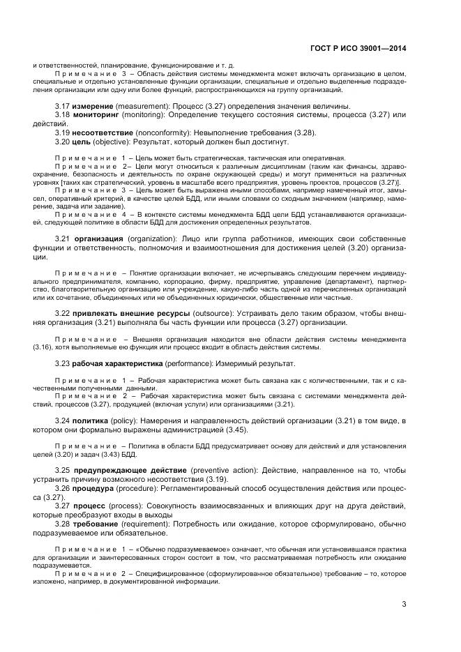 ГОСТ Р ИСО 39001-2014, страница 7