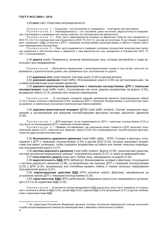 ГОСТ Р ИСО 39001-2014, страница 8