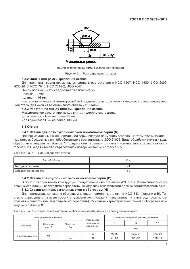 ГОСТ Р ИСО  3903-2017, страница 13