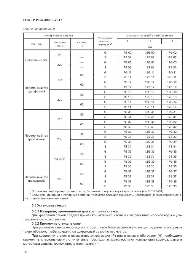 ГОСТ Р ИСО  3903-2017, страница 14