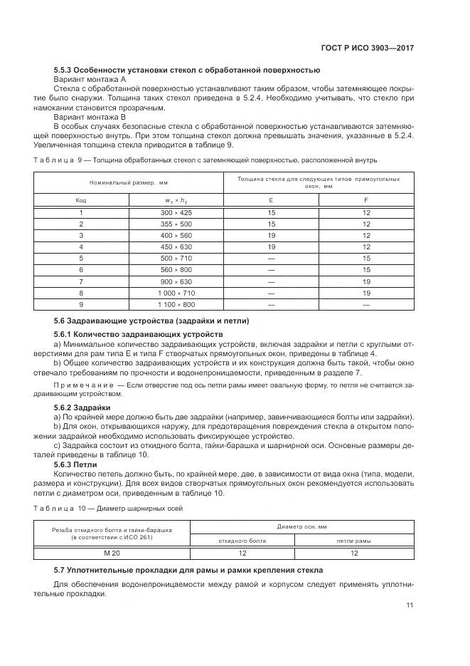 ГОСТ Р ИСО  3903-2017, страница 15