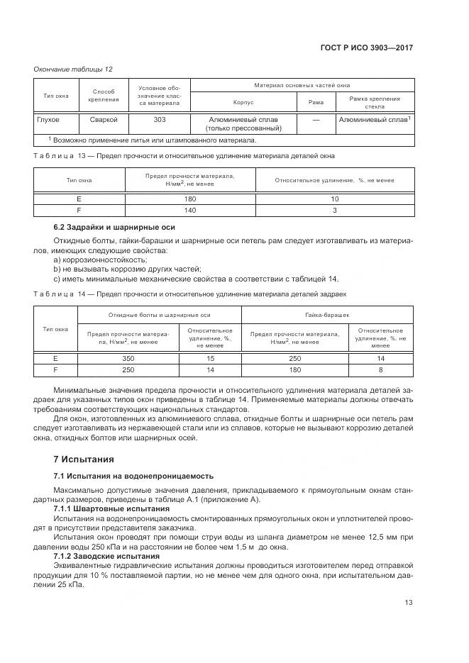 ГОСТ Р ИСО  3903-2017, страница 17