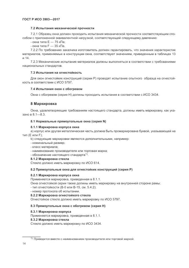 ГОСТ Р ИСО  3903-2017, страница 18