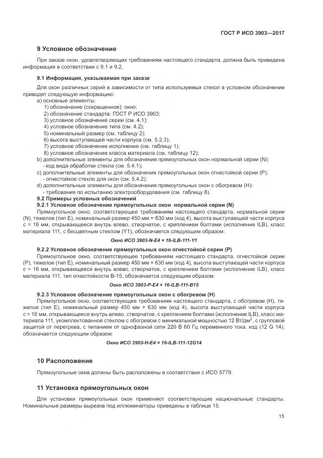 ГОСТ Р ИСО  3903-2017, страница 19