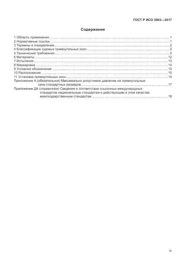 ГОСТ Р ИСО  3903-2017, страница 3