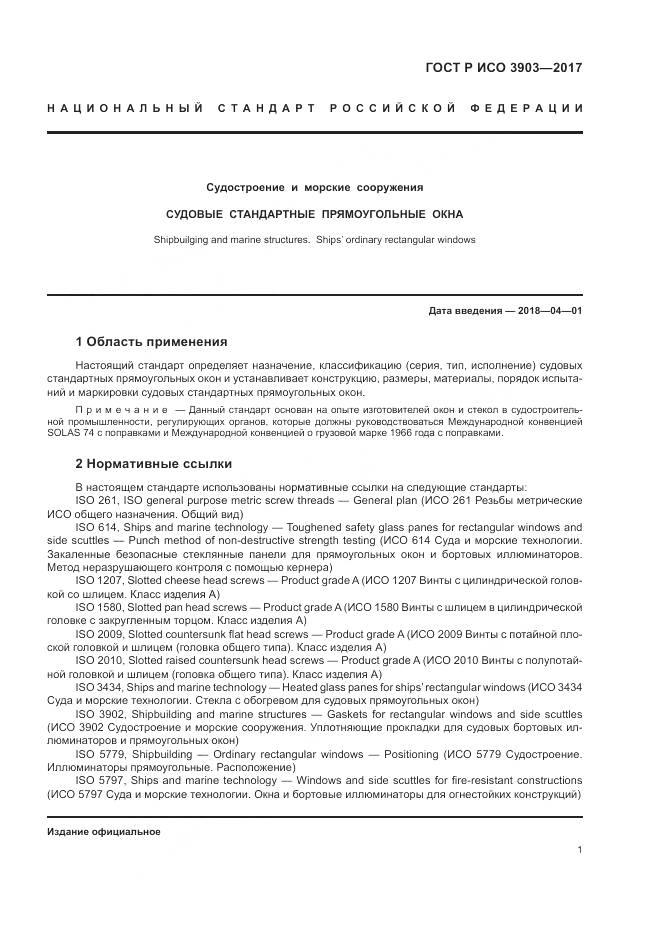 ГОСТ Р ИСО  3903-2017, страница 5