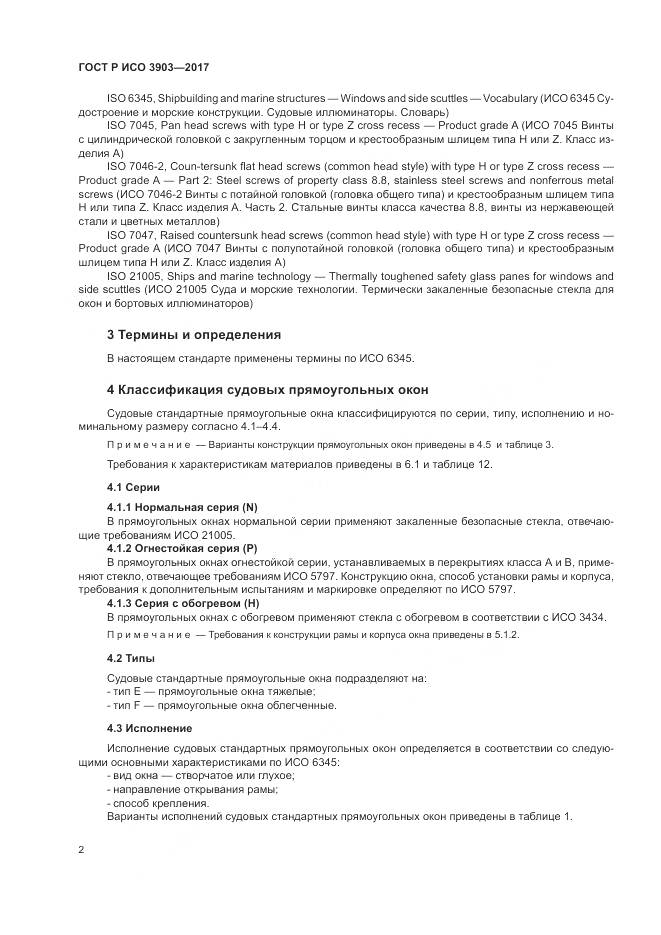 ГОСТ Р ИСО  3903-2017, страница 6