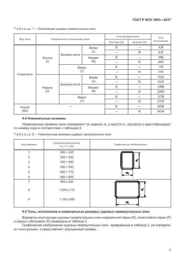 ГОСТ Р ИСО  3903-2017, страница 7