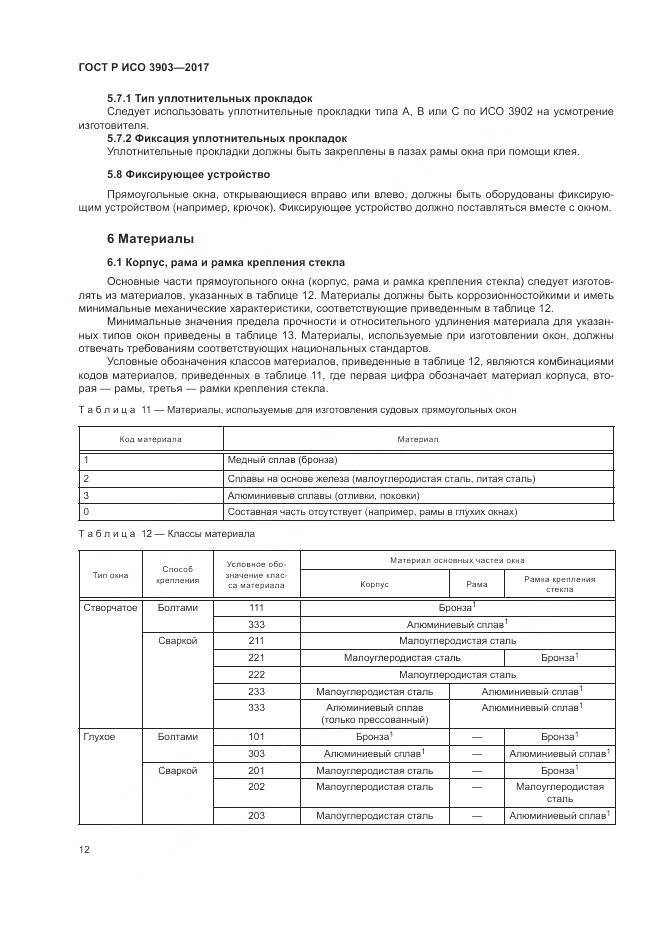 ГОСТ Р ИСО 3903-2017, страница 16