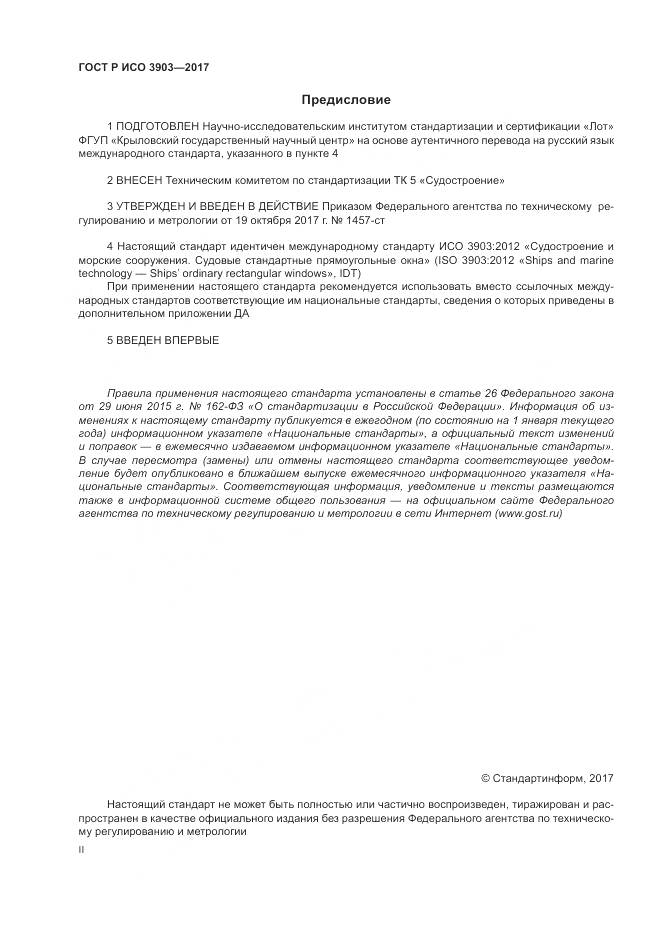 ГОСТ Р ИСО 3903-2017, страница 2