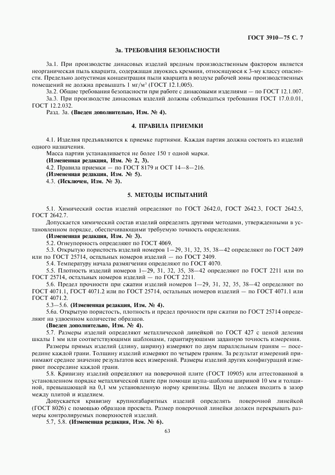 ГОСТ 3910-75, страница 7