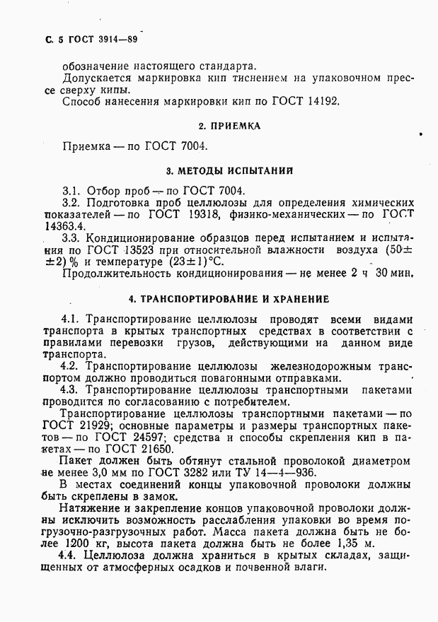 ГОСТ 3914-89, страница 6
