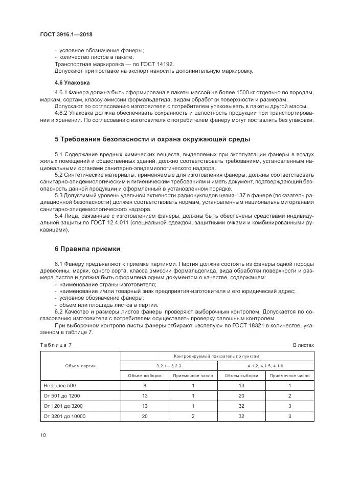 ГОСТ 3916.1-2018, страница 15