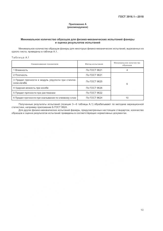 ГОСТ 3916.1-2018, страница 18