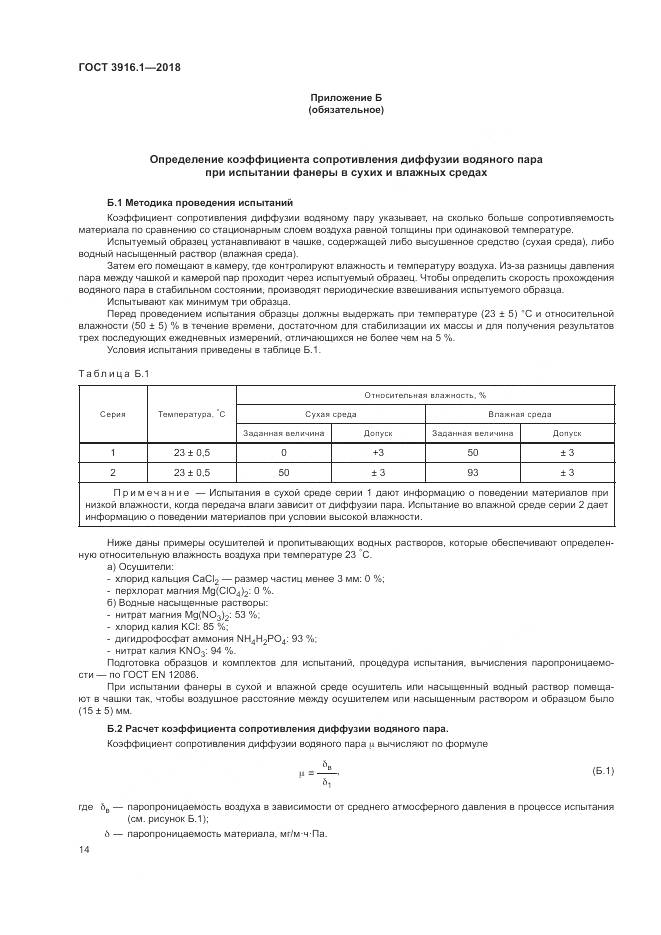 ГОСТ 3916.1-2018, страница 19
