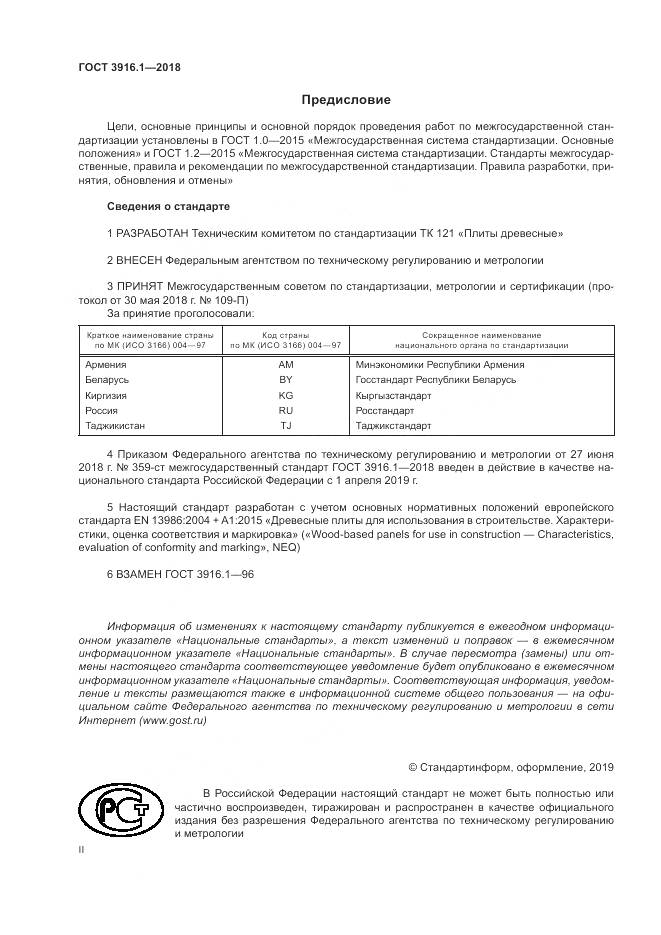 ГОСТ 3916.1-2018, страница 2