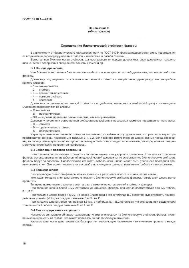ГОСТ 3916.1-2018, страница 21