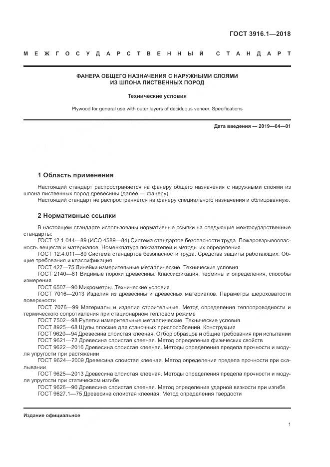 ГОСТ 3916.1-2018, страница 6