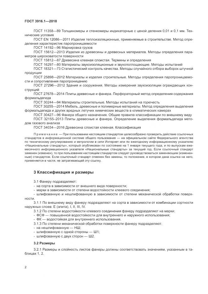 ГОСТ 3916.1-2018, страница 7
