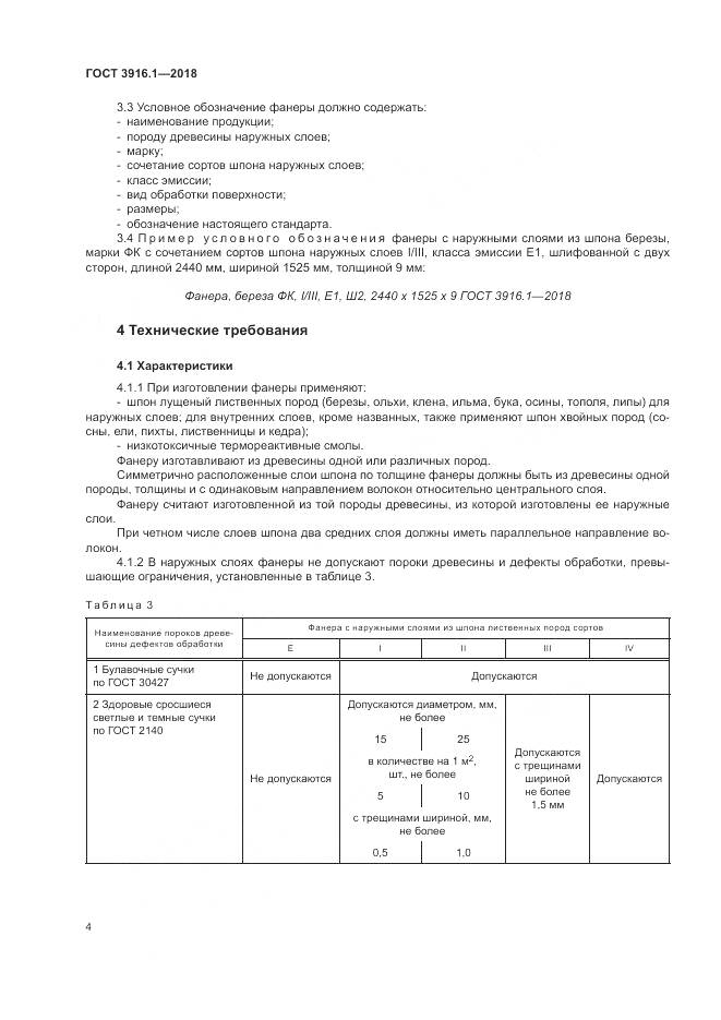 ГОСТ 3916.1-2018, страница 9