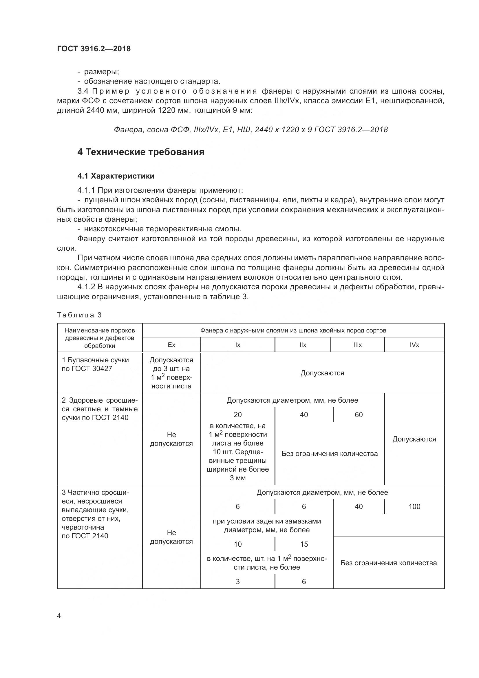 ГОСТ 3916.2-2018, страница 10
