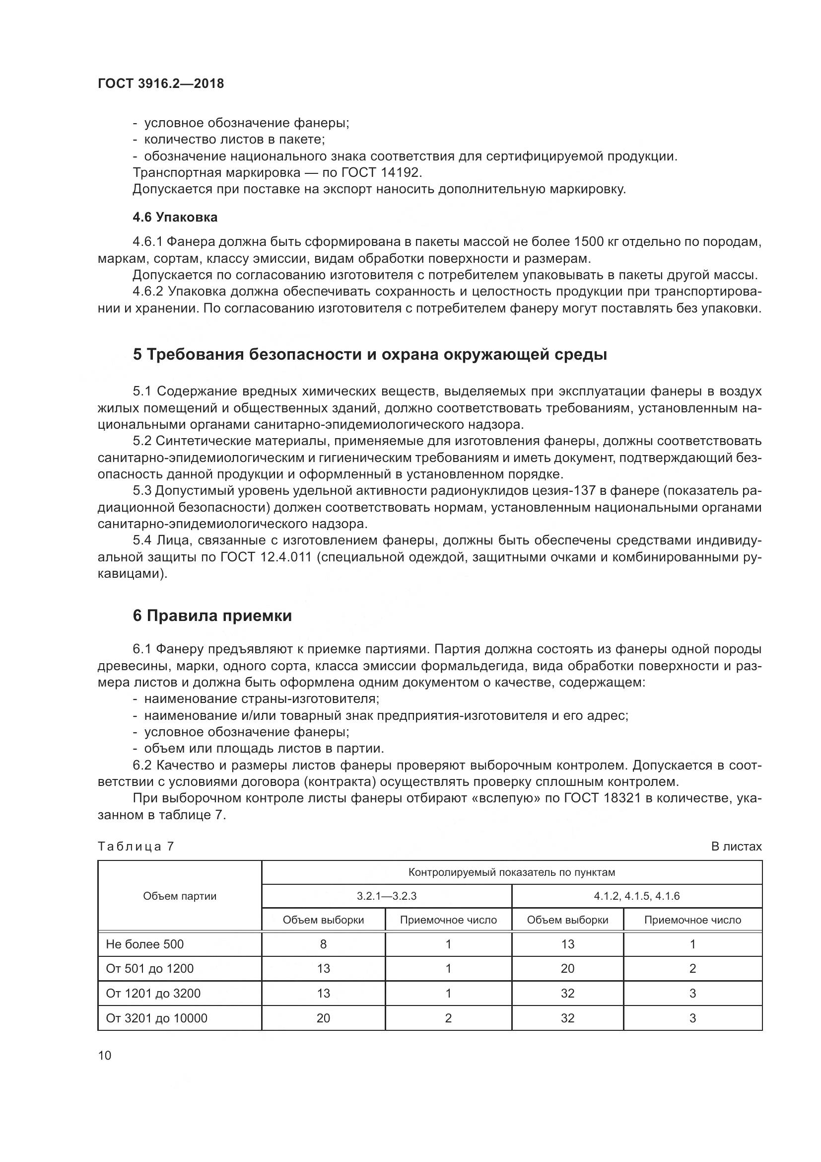 ГОСТ 3916.2-2018, страница 16